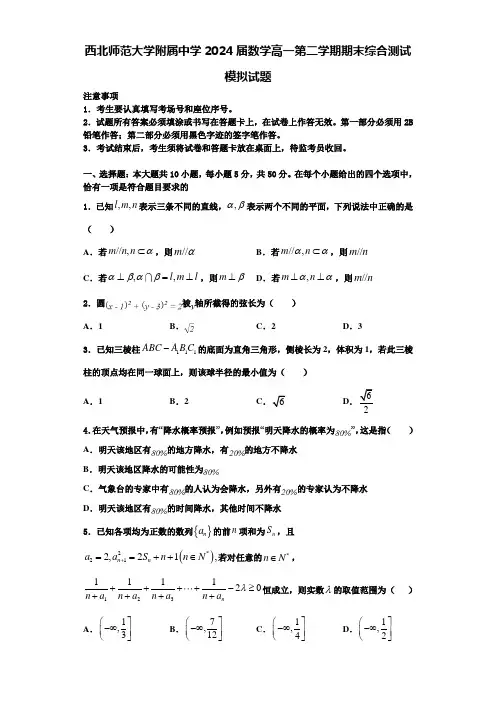 西北师范大学附属中学2024届数学高一第二学期期末综合测试模拟试题含解析