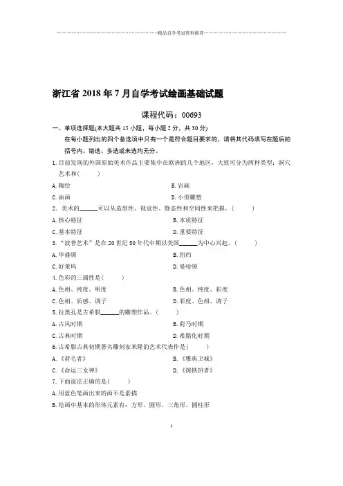 7月浙江自考绘画基础试题及答案解析