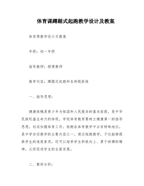 体育课蹲踞式起跑教学设计及教案