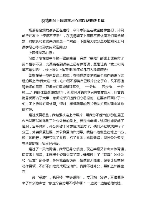 疫情期间上网课学习心得以及收获5篇
