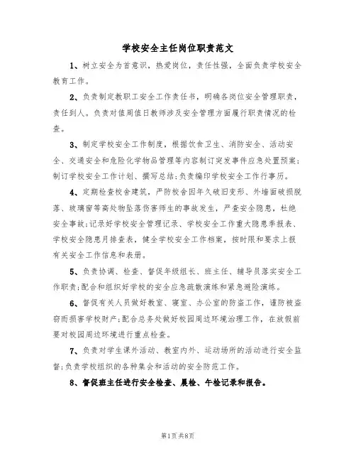 学校安全主任岗位职责范文(3篇)
