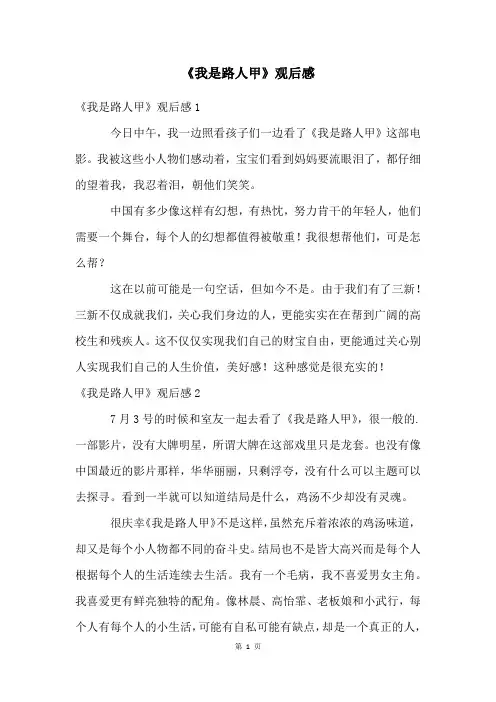 《我是路人甲》观后感