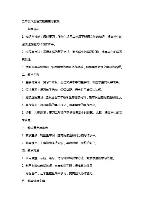 二年级下册语文期末复习教案 2