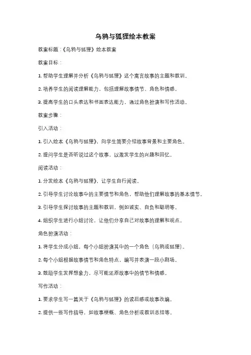 乌鸦与狐狸绘本教案