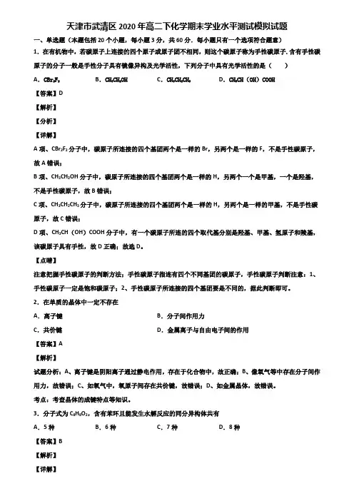 天津市武清区2020年高二下化学期末学业水平测试模拟试题含解析
