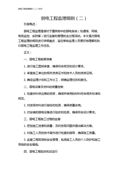 弱电工程监理细则(二)2024
