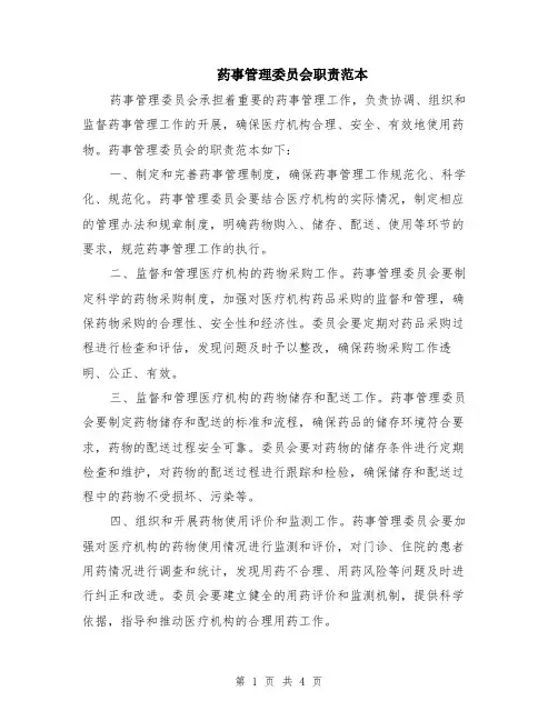 药事管理委员会职责范本（2篇）