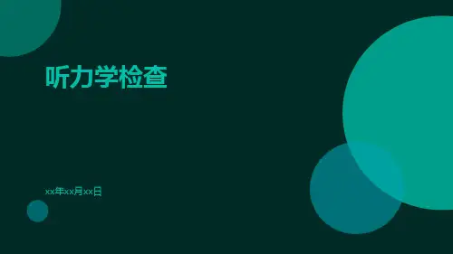 听力学检查