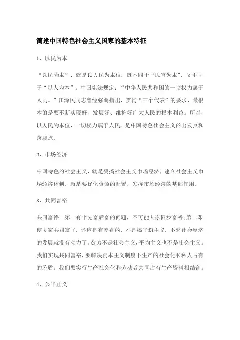 简述中国特色社会主义国家的基本特征