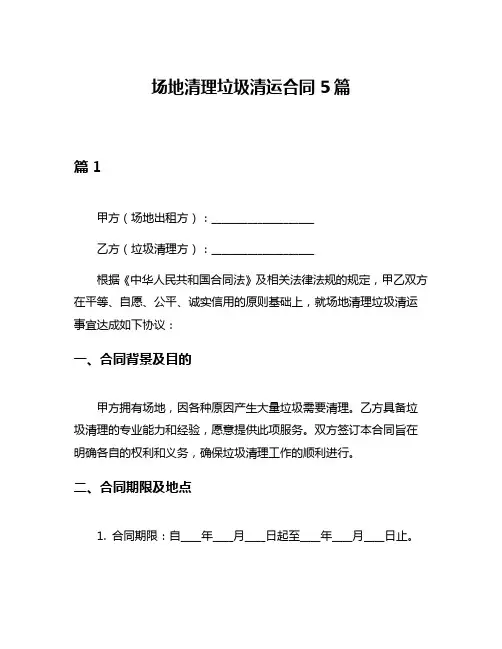 场地清理垃圾清运合同5篇