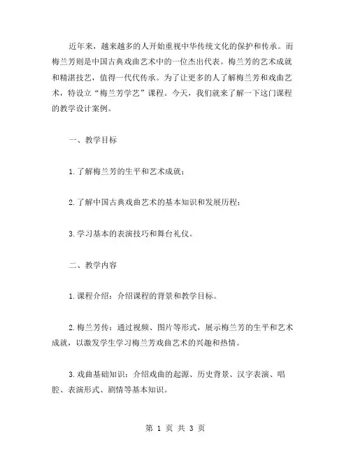 《梅兰芳学艺》课堂教学设计案例