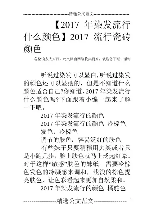 【2017年染发流行什么颜色】2017流行瓷砖颜色