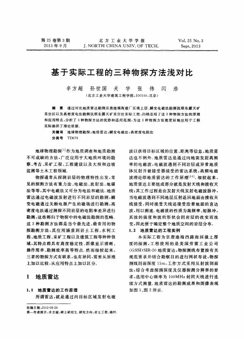 基于实际工程的三种物探方法浅对比