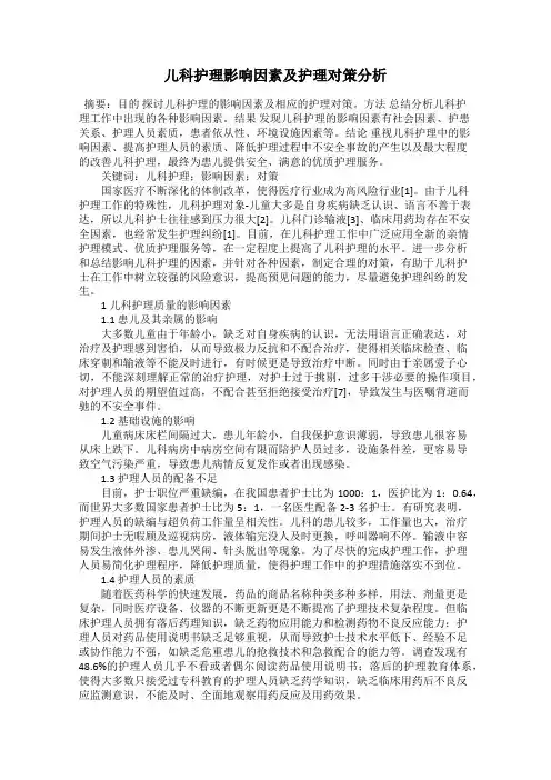 儿科护理影响因素及护理对策分析