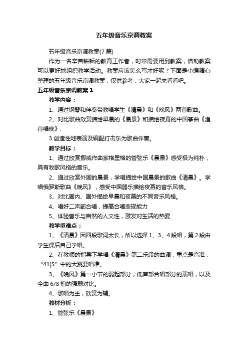 五年级音乐京调教案
