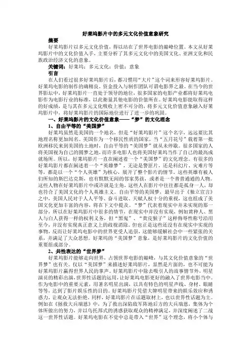 好莱坞影片中的多元文化价值意象研究4600字