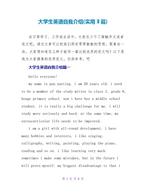 大学生英语自我介绍(实用3篇)