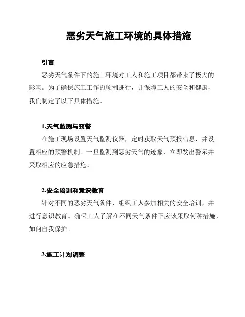 恶劣天气施工环境的具体措施