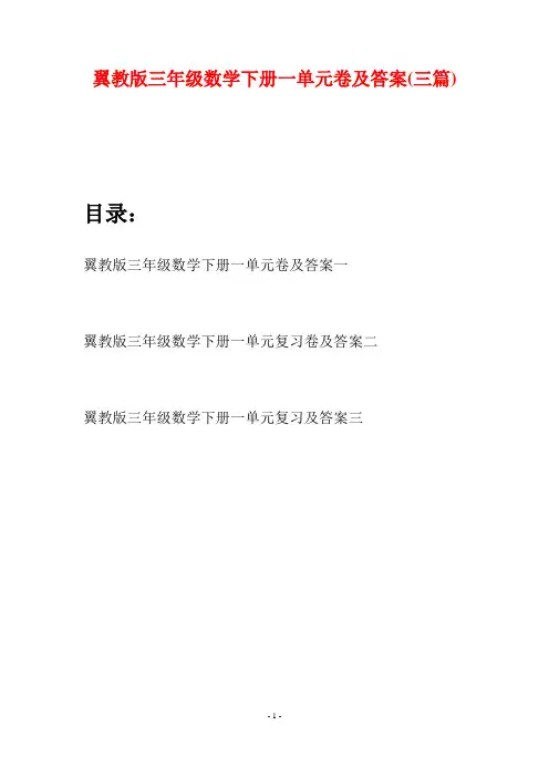 翼教版三年级数学下册一单元卷及答案(三套)