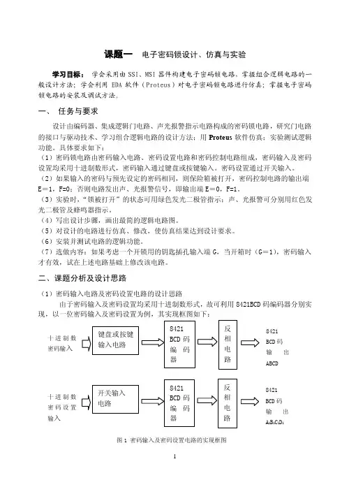 电子密码锁的设计、仿真及实验