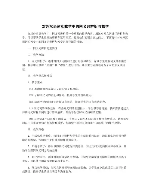对外汉语词汇教学中的同义词辨析与教学