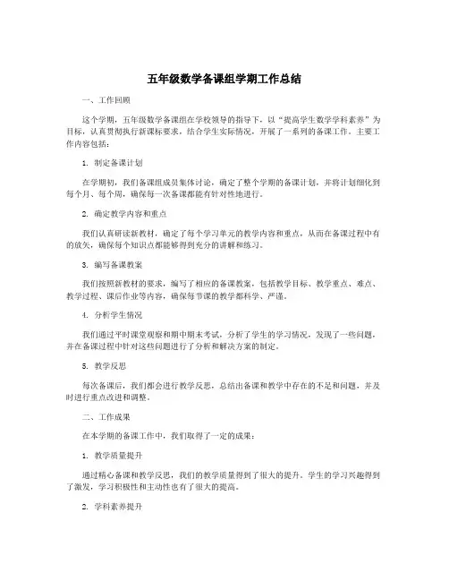 五年级数学备课组学期工作总结