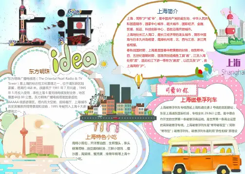 美丽国际繁华上海小报手抄报Word模板