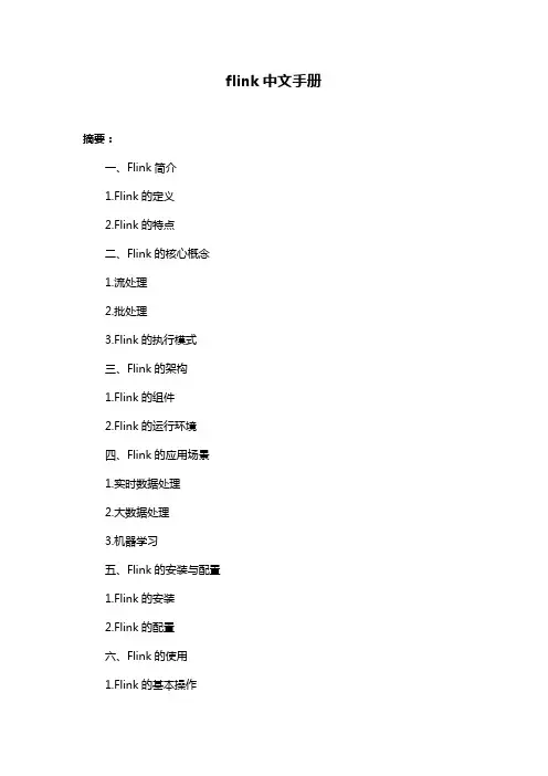 flink中文手册