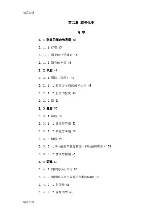 (整理)第二章脂类化学