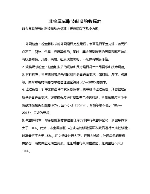 非金属膨胀节制造验收标准