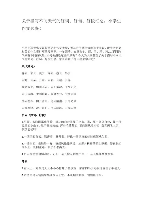 关于描写不同天气的好词、好句、好段汇总,小学生作文必备!