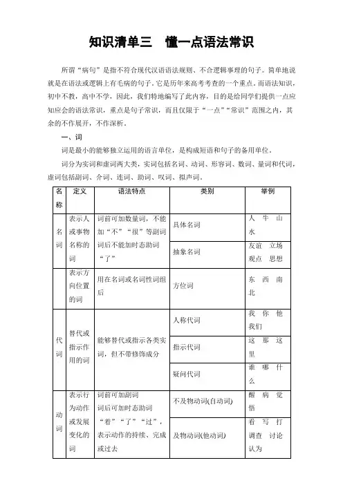 2018高考语文大一轮复习-17-18版 知识清单3 懂一点语法常识 含解析 精品
