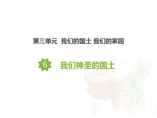 五年级道德与法治上册 (我们神圣的国土)新课件