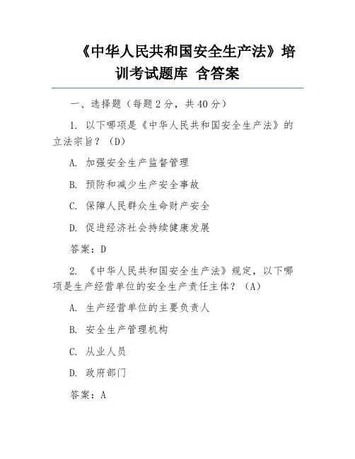《中华人民共和国安全生产法》培训考试题库 含答案