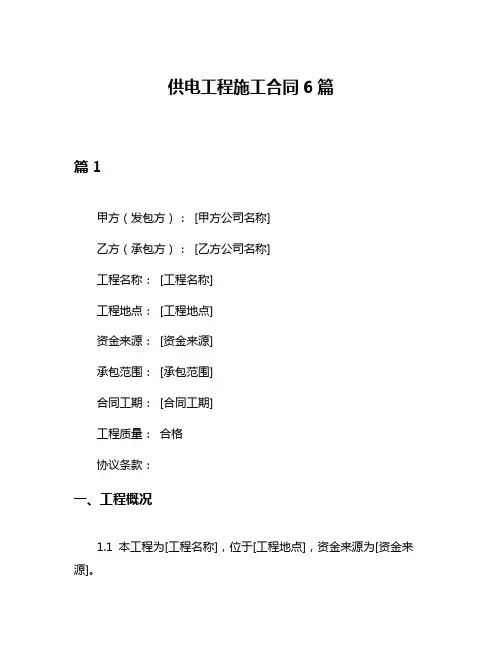 供电工程施工合同6篇