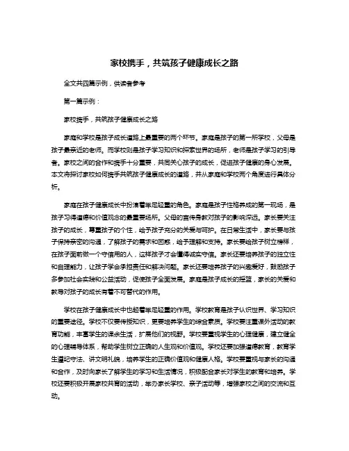 家校携手,共筑孩子健康成长之路