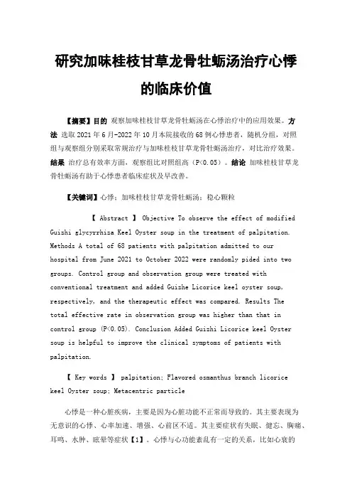 研究加味桂枝甘草龙骨牡蛎汤治疗心悸的临床价值