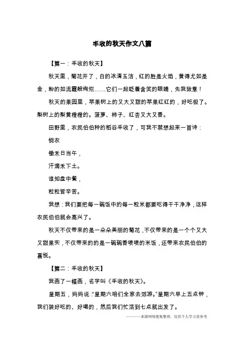丰收的秋天作文八篇