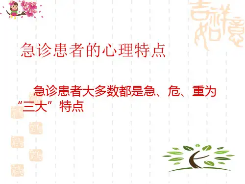 急诊患者心理护理_PPT课件