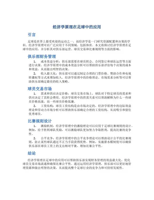 经济学原理在足球中的应用