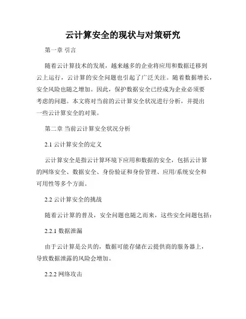 云计算安全的现状与对策研究