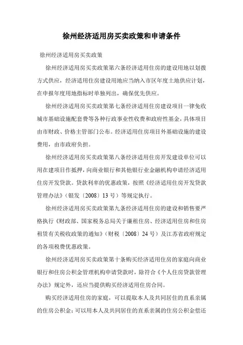 徐州经济适用房买卖政策和申请条件