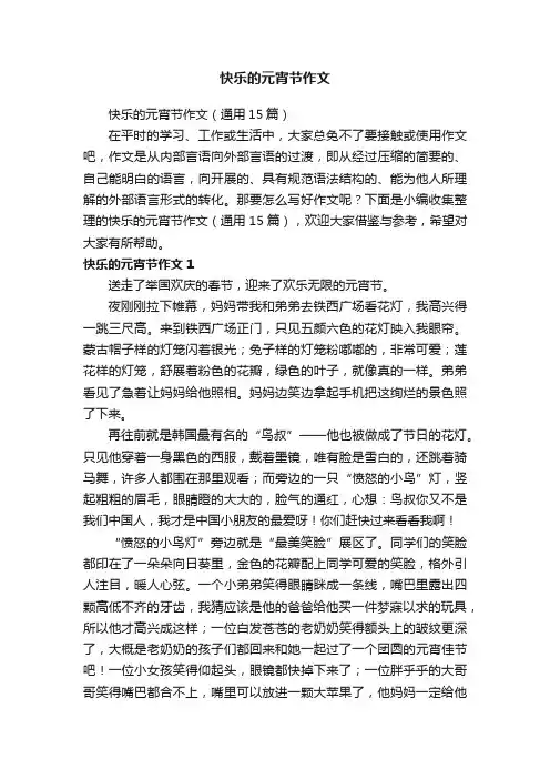 快乐的元宵节作文