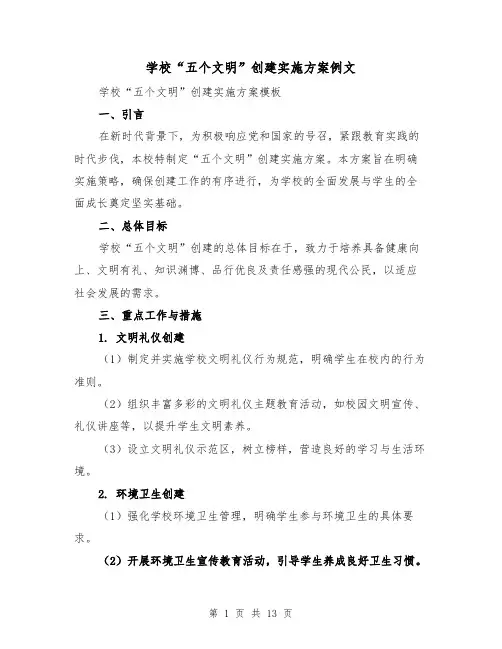 学校“五个文明”创建实施方案例文（5篇）