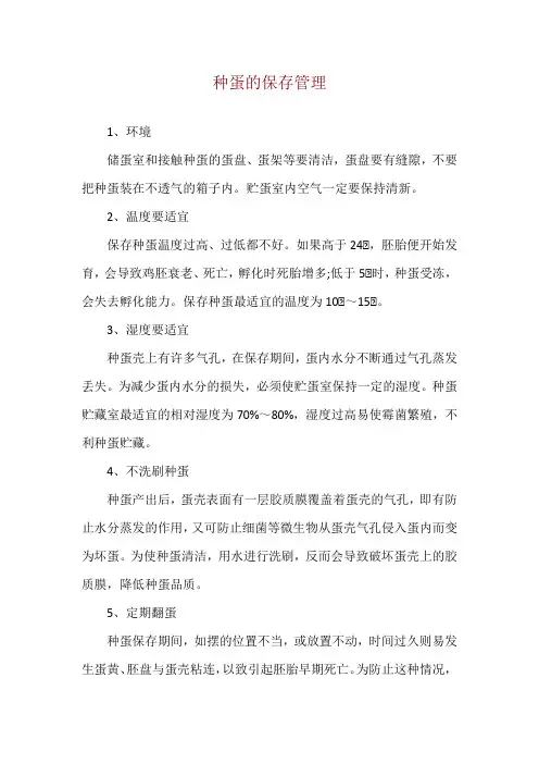 种蛋的保存管理