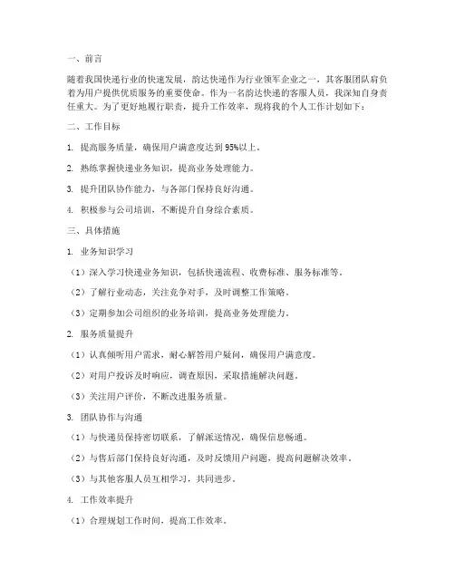 韵达快递客服个人工作计划