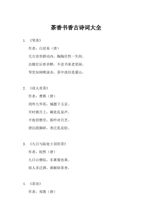 茶香书香古诗词大全