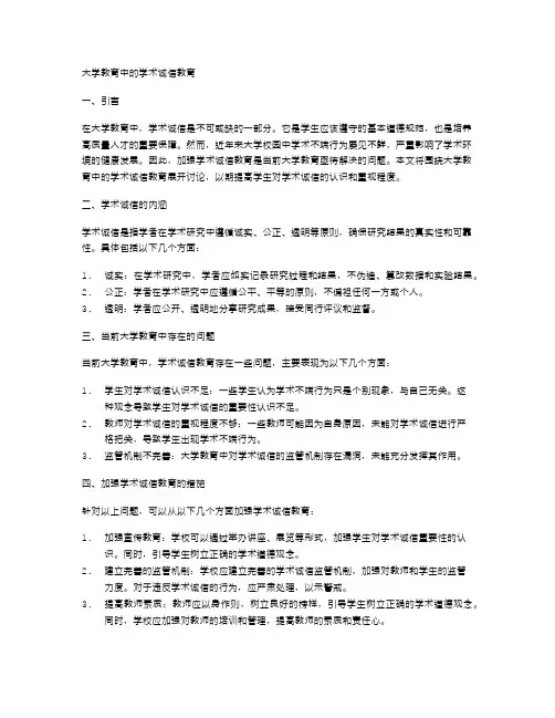 大学教育中的学术诚信教育