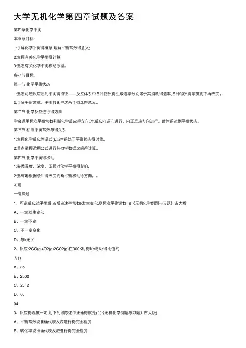 大学无机化学第四章试题及答案