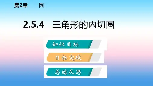九年级数学下册第2章圆2.5直线与圆的位置关系2.5.4三角形的内切圆课件新版湘教版